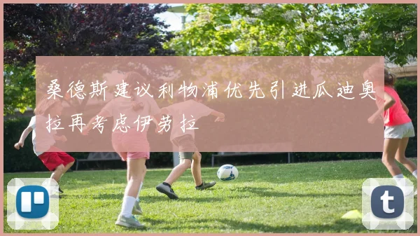 桑德斯建议利物浦优先引进瓜迪奥拉再考虑伊劳拉