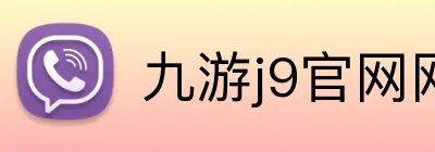 九游j9官网网页版入口 Logo